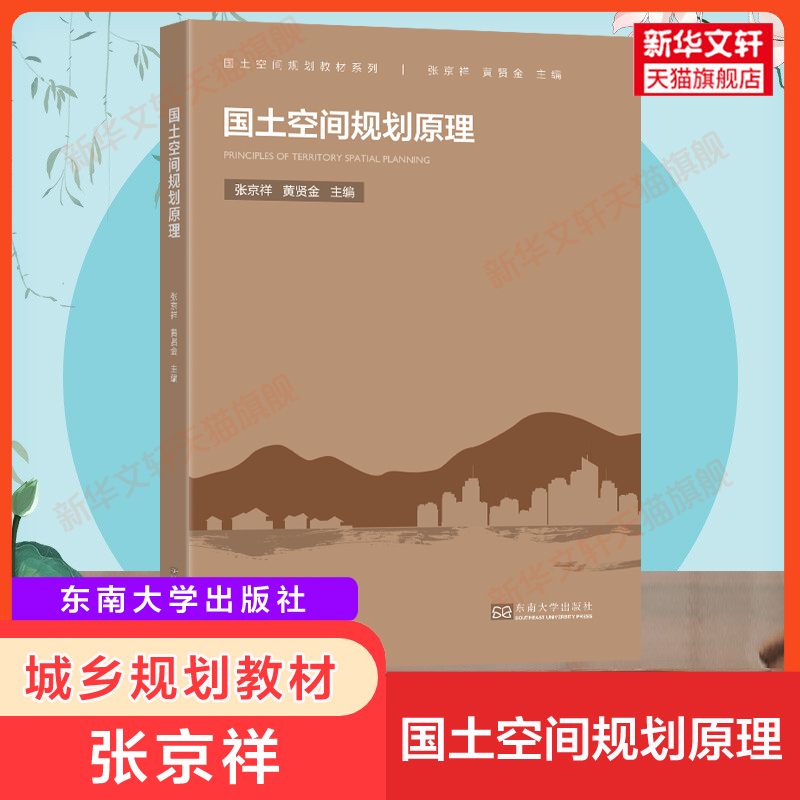 【新华正版】国土空间规划原理 张京祥 东南大学出版社 大学城市乡村城乡规划土地规划管理资源环境道路交通教材 9787564193676 书籍/杂志/报纸 大学教材 原图主图