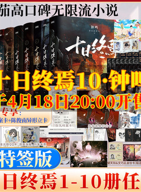 印特签版【10册任选】十日终焉第10册钟鸣9入梦8因果7极道6白羊万相囚笼迷城不息乐园 杀虫队队员12345实体书全套悬疑推理小说正版