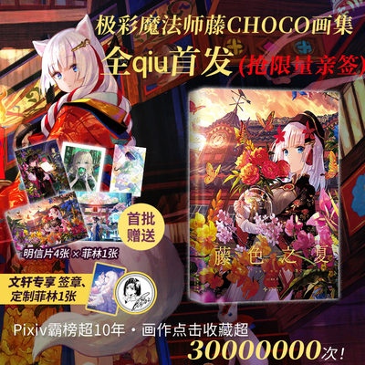 文轩专享菲林+签章+明信片*4+透卡】藤色之夏 藤CHOCO画集 超人气画师藤原新作 大16开艺术绘画漫画绘本