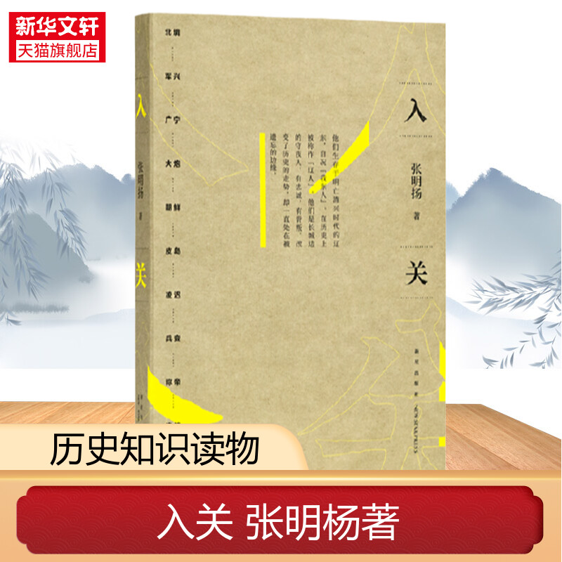 入关张明扬著如此挣扎三十年直到大明崩塌边缘人系列从东北亚地缘政治视角重新审视明亡清兴历史知识读书新华书店正版书籍