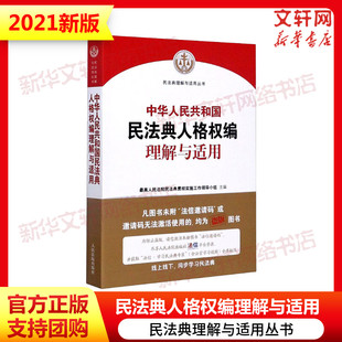 中华人民共和国民法典人格权编理解与适用 人民法院出版社 正版书籍 新华书店旗舰店文轩官网