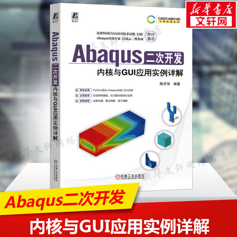 Abaqus二次开发 内核与GUI应用实例详解 Abaqus二次开发基础知识应用方法 Python语言+Abaqus内核+GUI实现 机械工业出版社正版书籍图片