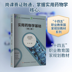 【新华文轩】实用药物学基础(第二版)(十四五” 职业教育国家规划教材/高等职业教育药品与医疗器械类专业教材)
