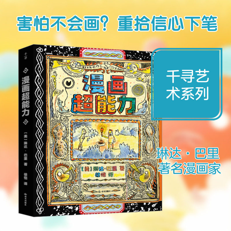 【新华文轩】【晨光社】【千寻艺术】漫画超能力 (美)琳达·巴里 著 正版书籍 新华书店旗舰店文轩官网 晨光出版社,书籍/杂志/报纸,绘画（新）,淘宝优惠券,粉丝福利购,淘宝优惠卷