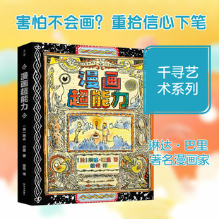 【新华文轩】【晨光社】【千寻艺术】漫画超能力 (美)琳达·巴里 著 正版书籍 新华书店旗舰店文轩官网 晨光出版社
