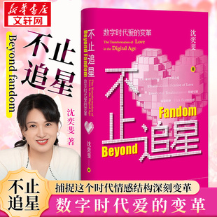 不止追星:数字时代爱的变革 沈奕斐 回应当代年轻人如何在不确定中寻找归属的精神指引 社会科学文献出版社 新华书店 正版书籍