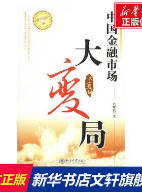 中国金融市场大变局/天下财经 巴曙松  著 著 北京大学出版社 正版书籍 新华书店旗舰店文轩官网