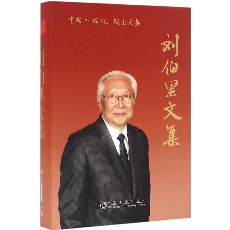 刘伯里文集 刘伯里 著 正版书籍 新华书店旗舰店文轩官网 冶金工业出版社