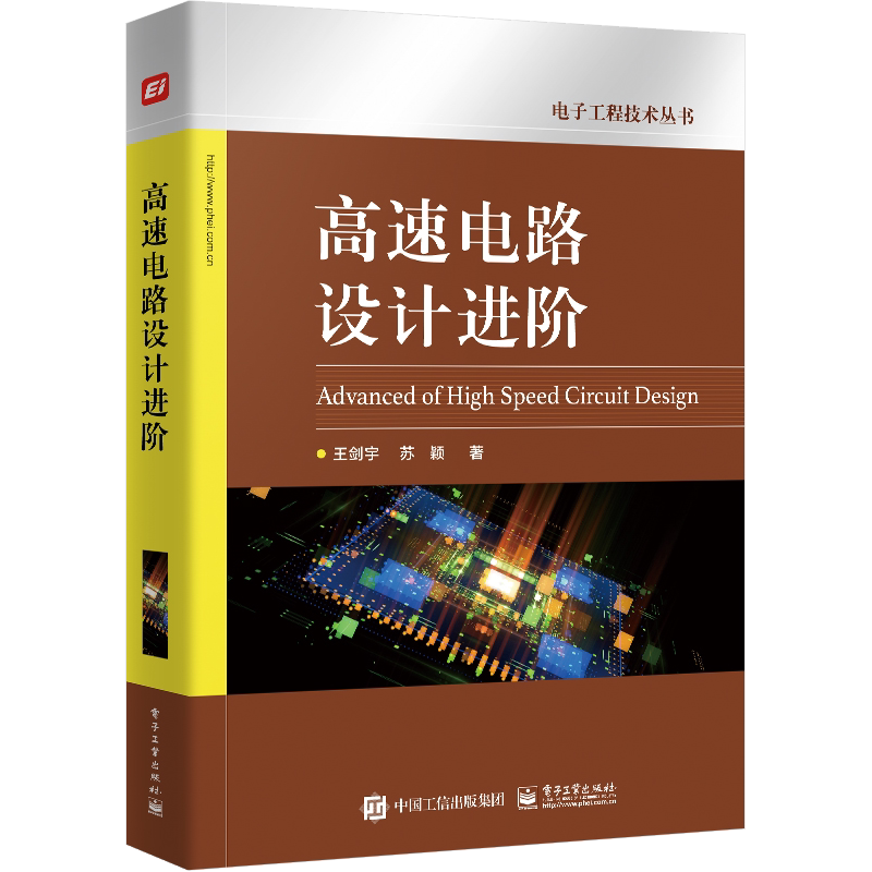 高速电路设计进阶 王剑宇,苏颖 正版书籍 新华书店旗舰店文轩官网 电子工业出版社