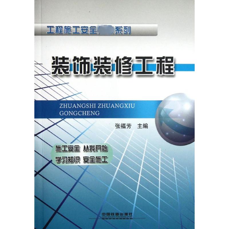 装饰装修工程张福芳编正版书籍新华书店旗舰店文轩官网中国铁道出版社有限公司