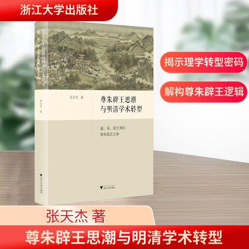 尊朱辟王思潮与明清学术转型 道、学、政之间的程朱陆王之争 张天杰 著 浙江大学出版社 正版书籍 新华书店旗舰店文轩官网