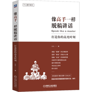 像高手一样脱稿讲话 打造你的高光时刻 久久 准备 思路 讲话逻辑关系 提炼关键字词句 自控力 自信心 技巧 战略战术 新华正版书籍