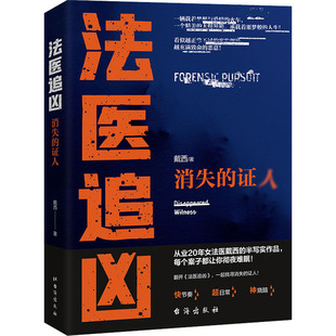 正版 社 法医追凶 台海出版 新华书店旗舰店文轩官网 书籍小说畅销书 戴西 证人 消失 新华文轩