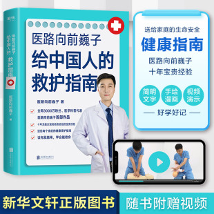 医路向前巍子给中国人 现货 救护指南 家庭医生手绘医学科普百科急救知识书籍安全健康指南儿童常见病防治手册一路向前魏子书正版