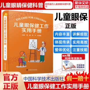【新华文轩】儿童眼保健工作实用手册 正版书籍 新华书店旗舰店文轩官网 中国科学技术出版社