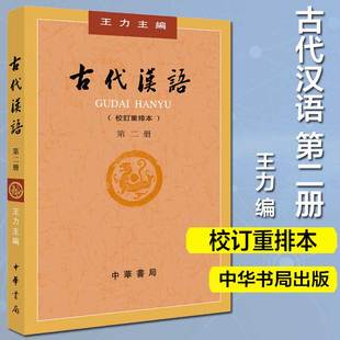 正版 古代汉语第二册 老师推荐 大学教材汉语考研书籍汉语言文学专业辅导参考书中华书局 王力著 校订重排本中华书局繁体字版