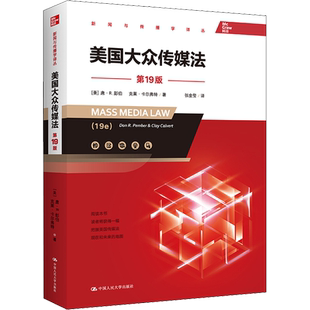 美国大众传媒法 第19版 (美)唐·R.彭伯,(美)克莱·卡尔弗特 中国人民大学出版社 正版书籍 新华书店旗舰店文轩官网