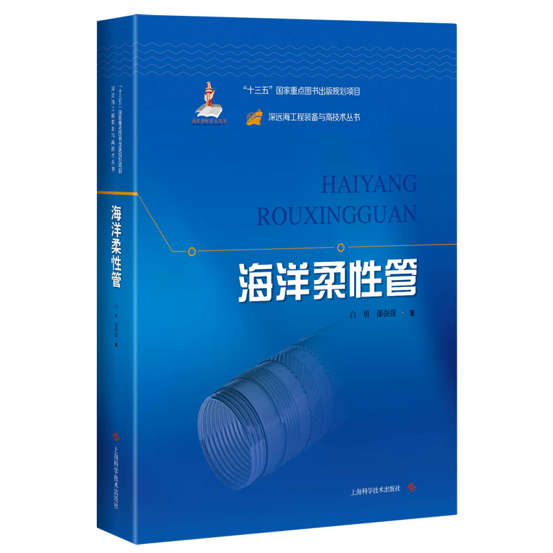 海洋柔性管(精)/深远海工程装备与高技术丛书 白勇//邵强强 正版书籍 新华书店旗舰店文轩官网 上海科学技术出版社