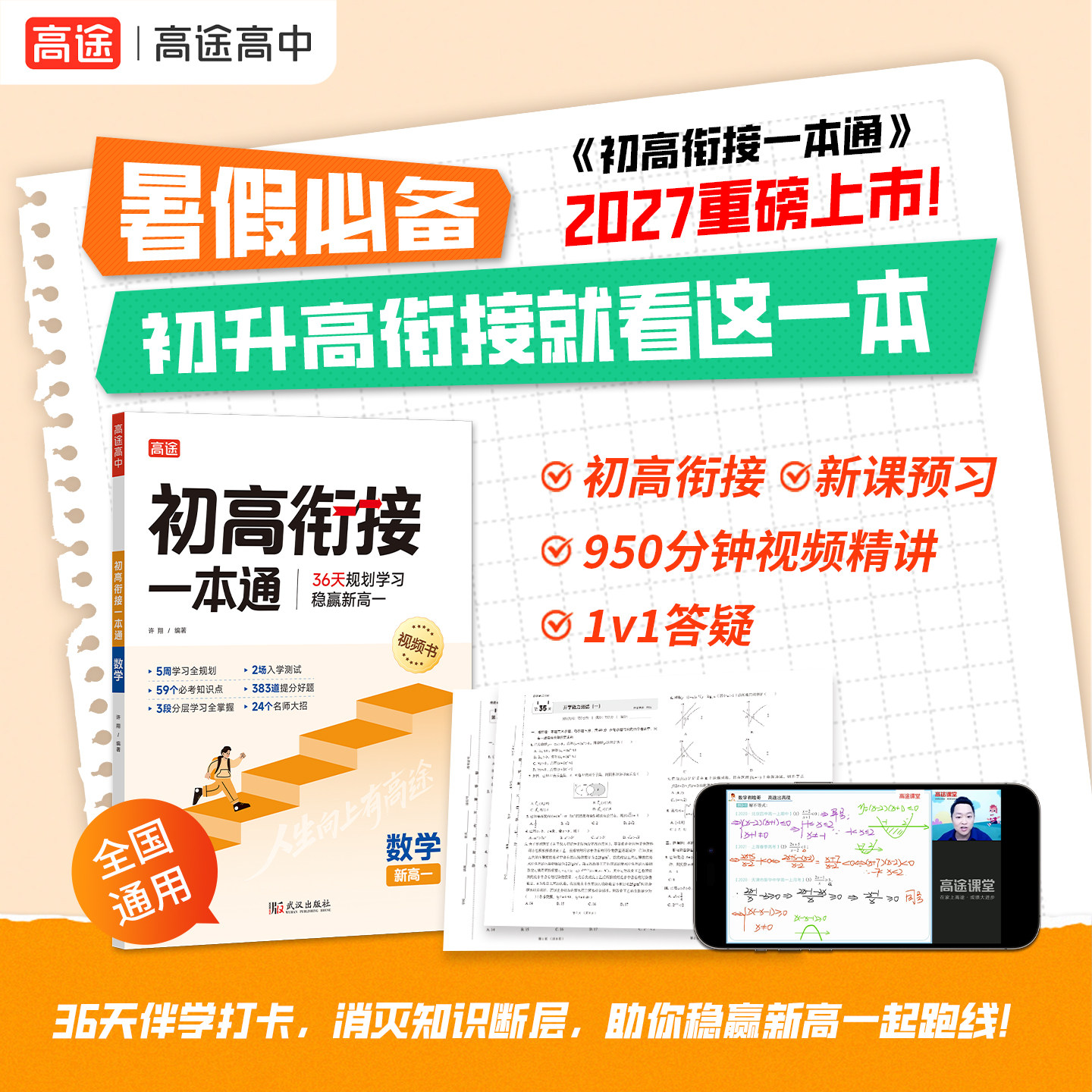 【新华文轩】2027新版初高衔接一本通预备新高一教材试题语文数学英语物理化学初中升高中人教版暑假资料新高一辅导书全套预科班