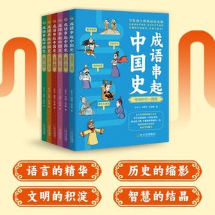 【新华文轩】成语串起中国史全套6册 写给孩子的成语历史课 在成语中学历史在历史中学语文小学生课外阅读历史书籍正版
