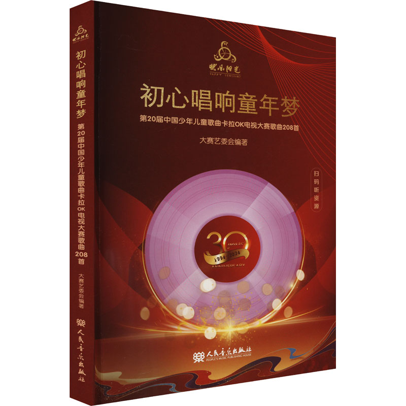 【新华文轩】初心唱响童年梦 第20届中国少年儿童歌曲卡拉OK电视大赛歌曲208首 正版书籍 新华书店旗舰店文轩官网 人民音乐出版社