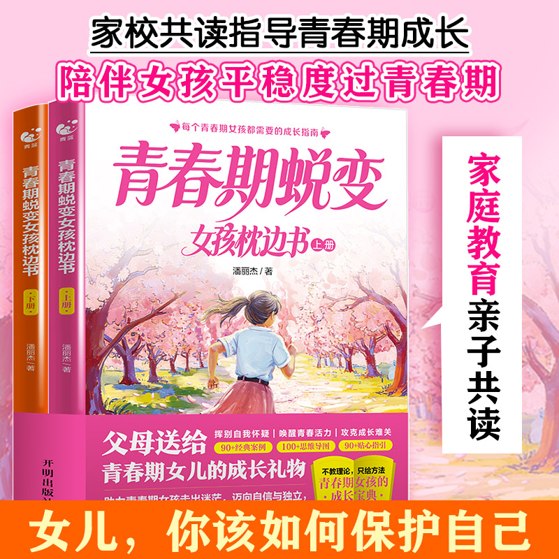 新华文轩】青春期蜕变女孩枕边书 父母送给青春期女儿的成长手册性教育书籍适合青少年看的书女孩你该如何保护自己青春期那些事儿
