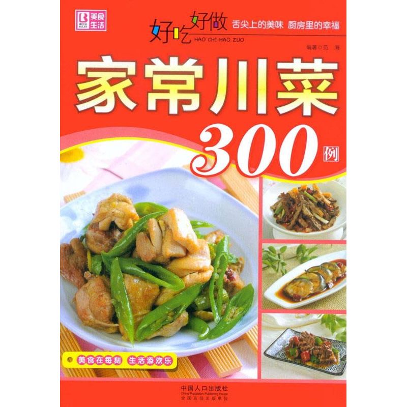 【新华文轩】好吃好做家常川菜300例范海正版书籍新华书店旗舰店文轩官网中国人口出版社