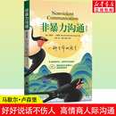 化解夫妻亲子冲突 父母语言训练 说话 非暴力沟通正版 情绪管理与高效对话 马歇尔卢森堡 艺术情商提升 人际沟通心理学畅销书 书籍