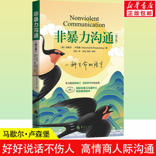 非暴力沟通正版书籍马歇尔著