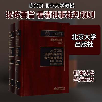 人民法院刑事指导案例裁判要旨通纂 陈兴良,张军,胡云腾 主编 北京大学出版社 第2版正版书籍 新华书店旗舰店文轩官网