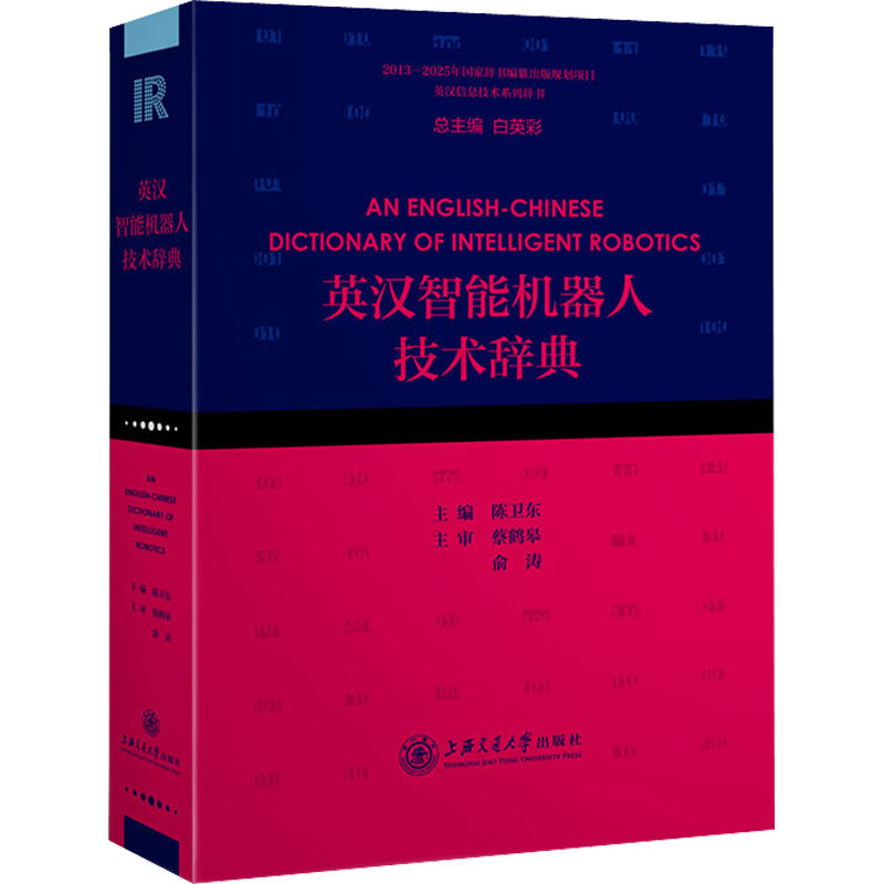 【新华文轩】英汉智能机器人技术辞典 正版书籍 新华书店旗舰店文轩官网 上海交通大学出版社
