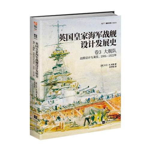 大舰队:1906-1922年战舰设计与演变/英国皇家海军战舰设计发展史(卷3)