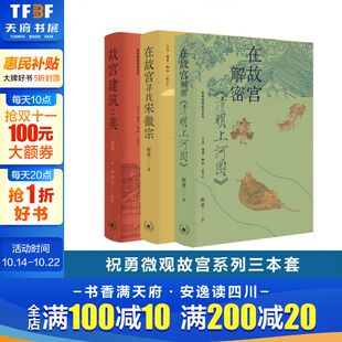 故宫建筑之美 祝勇作品3册 在故宫寻找宋徽宗 在故宫解密 祝勇 清明上河图 新华文轩