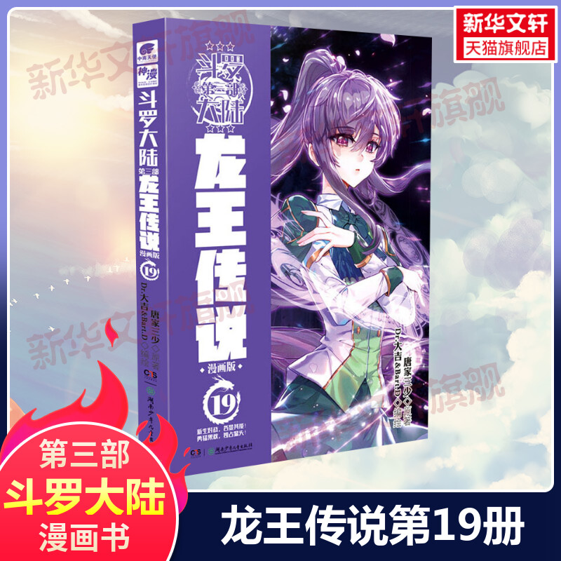 【新华文轩】斗罗大陆第3部 龙王传说19 漫画版 唐家三少经典小说改编漫画斗罗大陆玄幻奇幻热血漫画书籍唐三 正版包邮