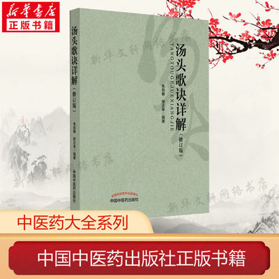 汤头歌诀详解(修订版) 朱良春缪正来 立方用药方剂汤头中医药临床药证指引工具书 中医教材书籍 中国中医药出版社 新华书店正版