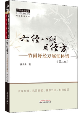 【新华文轩】六经八纲用经方——竹雨轩经方临证体悟(第2版) 张立山 著 中医各科中医各科 中国中医药出版社正版书籍