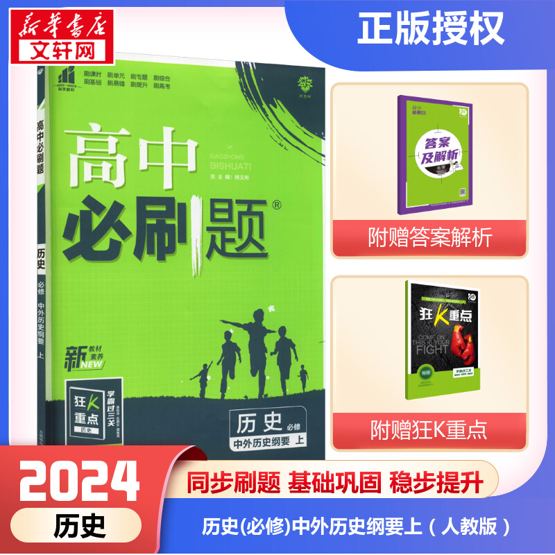 2024版高中必刷题历史必修上册人教版RJ新教材适用 高一必修上册课本教材同步解读习题练习册教辅理想众望新高考专项试题训练 书籍/杂志/报纸 中学教辅 原图主图