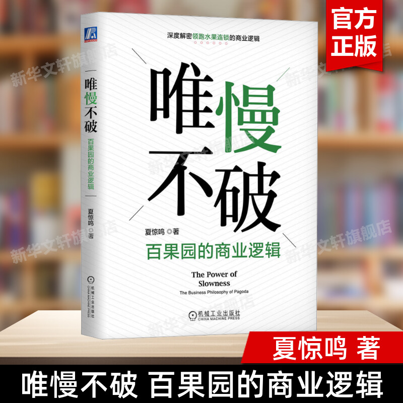 唯慢不破 百果园的商业逻辑 夏惊鸣 水果连锁商业逻辑 百果园的成功之道 水果零售 百果园成功实践 经营信任业链协同战略匹配