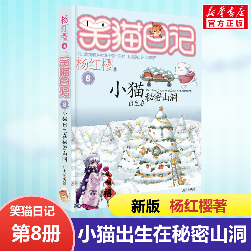 正版笑猫日记小猫出生在秘密山洞最新版单本第8册杨红樱系列书小学生三四五六年级课外书老师推荐阅读校园童话故事书畅销童书籍-封面