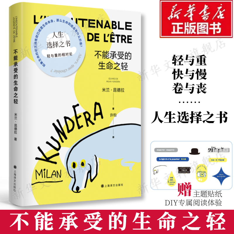 【赠主题贴纸】不能承受的生命之轻 新版 米兰昆德拉代表作 关于爱和信仰三角恋爱爱情斗争和结局的牧歌作品外国文学散文小说