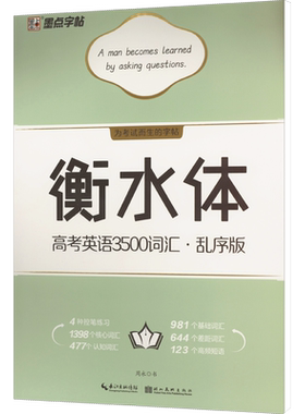 【新华文轩】衡水体 高考英语3500词汇·乱序版 周永 正版书籍 新华书店旗舰店文轩官网 湖北美术出版社