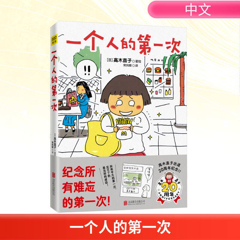 【新华文轩】一个人的第一次 高木直子漫画 治愈暖心温馨绘本 官方正版