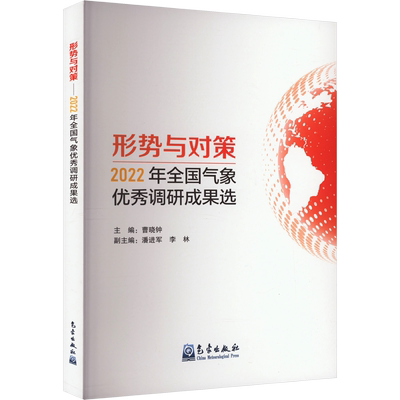 形势与对策 2022年全国气象优秀调研成果选 正版书籍 新华书店旗舰店文轩官网 气象出版社