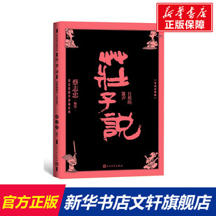 自然 庄子说 新华文轩正版 导读注释版 蔡志忠国学漫画中国古典文学连环画经典 人民文学 箫声 道家文化