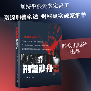 【新华文轩】刑警沙舟侦查笔记 刘持平 著 正版书籍小说畅销书 新华书店旗舰店文轩官网 群众出版社