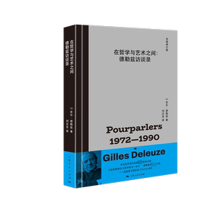 在哲学与艺术之间 德勒兹访谈录 全新修订版 (法)吉尔·德勒兹 上海人民出版社 正版书籍 新华书店旗舰店文轩官网