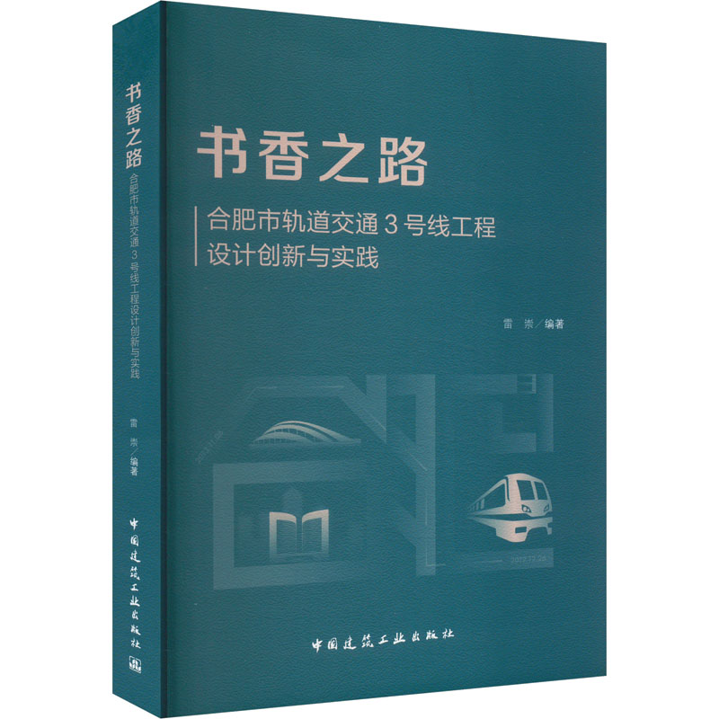 书香之路 合肥市轨道交通3号线工程设计创新与实践 正版书籍 新华书店旗舰店文轩官网 中国建筑工业出版社