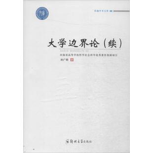 刘广明 著 郑州大学出版 新华文轩 社 新华书店旗舰店文轩官网 大学边界论 书籍 正版