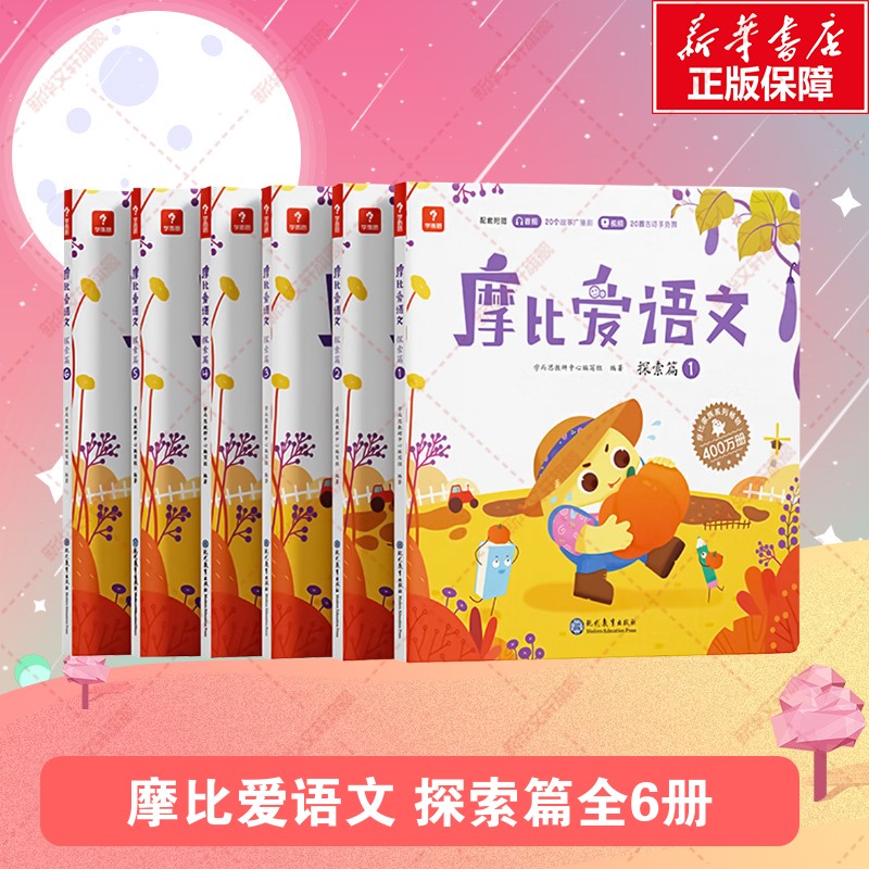学而思摩比爱语文探索篇全6册