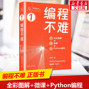 编程不难 全彩图解+微课+Python编程 姜伟生 正版书籍 新华书店旗舰店文轩官网 清华大学出版社